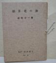 船箪笥の話