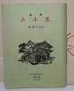 山小屋 : 歌集