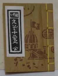 いも版えぞ十二支