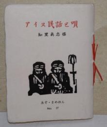 アイヌ民話と唄