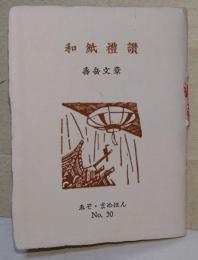 和紙礼讃