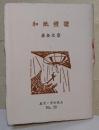 和紙礼讃