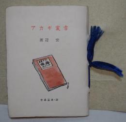 アカギ叢書