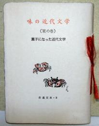 味の近代文学 : 菓子になった近代文学