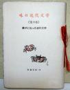 味の近代文学 : 菓子になった近代文学