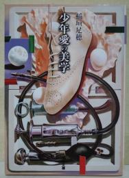 少年愛の美学　(稲垣足穂コレクション)