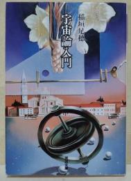 宇宙論入門　(稲垣足穂コレクション)