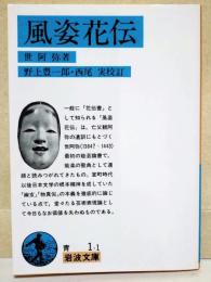 風姿花伝