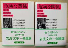 危険な関係　上・下巻　全2冊　〈岩波文庫〉