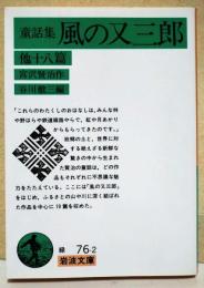 童話集 風の又三郎 他十八篇
