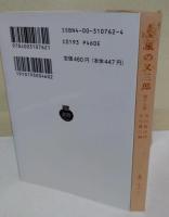 童話集 風の又三郎 他十八篇
