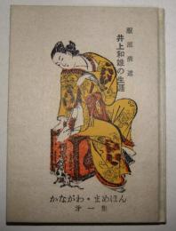 井上和雄の生涯　〈かながわ豆本第一集〉