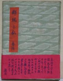 郷玩と私　（署名入り）