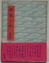 郷玩と私　（署名入り）
