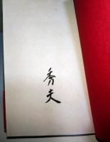 郷玩と私　（署名入り）