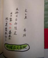 郷玩と私　（署名入り）