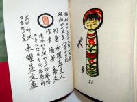 郷玩と私　（署名入り）