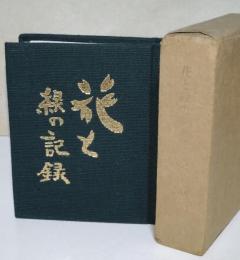 花と緑の記憶　〈美也古豆本　第七輯〉