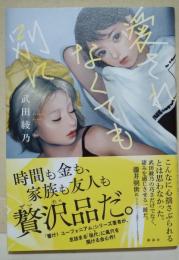 愛されなくても別に　（署名入り）