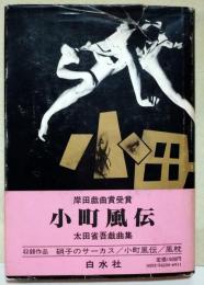 小町風伝 : 太田省吾戯曲集