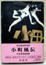 小町風伝 : 太田省吾戯曲集