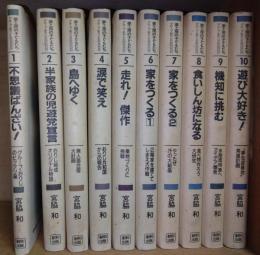 夢工房の子どもたち : グループ・おりじの6000日　1〜10　全10巻
