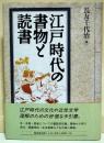 江戸時代の書物と読書