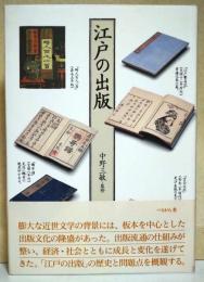 江戸の出版