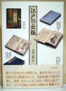 江戸の出版