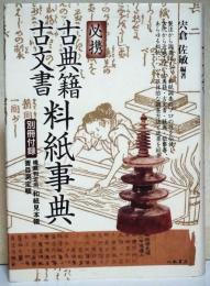 必携古典籍・古文書料紙事典