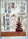 必携古典籍・古文書料紙事典