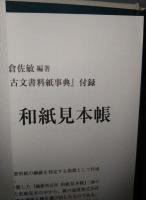 必携古典籍・古文書料紙事典