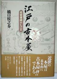 江戸の古本屋 : 近世書肆のしごと