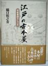 江戸の古本屋 : 近世書肆のしごと
