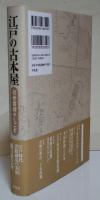 江戸の古本屋 : 近世書肆のしごと
