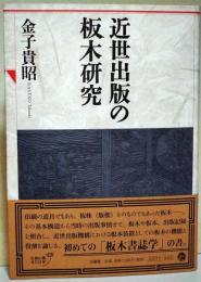 近世出版の板木研究