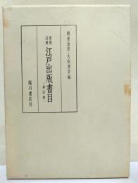 享保以後江戸出版書目