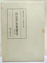 享保以後江戸出版書目