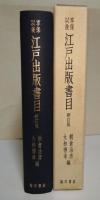 享保以後江戸出版書目