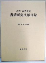 近世・近代初期書籍研究文献目録