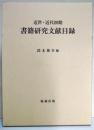 近世・近代初期書籍研究文献目録