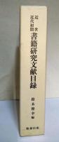 近世・近代初期書籍研究文献目録