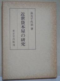 近世貸本屋の研究