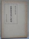 近世貸本屋の研究