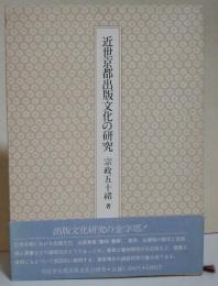 近世京都出版文化の研究