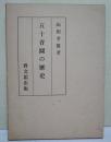 五十音図の歴史
