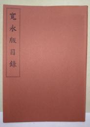 寛永版目録