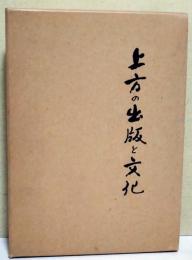 上方の出版と文化