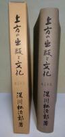 上方の出版と文化