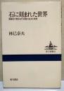 石に刻まれた世界 : 画像石が語る古代中国の生活と思想